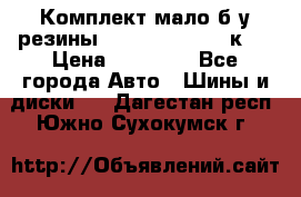 Комплект мало б/у резины Mishelin 245/45/к17 › Цена ­ 12 000 - Все города Авто » Шины и диски   . Дагестан респ.,Южно-Сухокумск г.